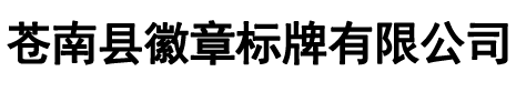 苍南县徽章标牌有限公司