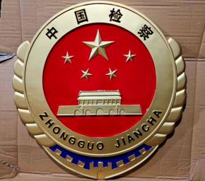 中国检察徽章